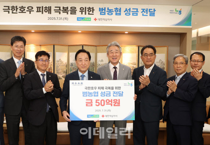 [포토] 농협, 극한호우 피해 극복 성금 전달