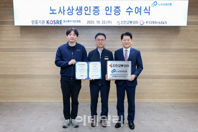 [포토] 인천교통공사 '노사상생 인증' 획득
