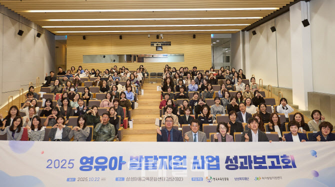 삼성복지재단, 영유아 발달지원 사업 성과보고회 개최