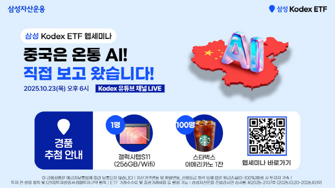 “중국 AI에 투자할 기회”…삼성자산운용, 웹세미나 개최