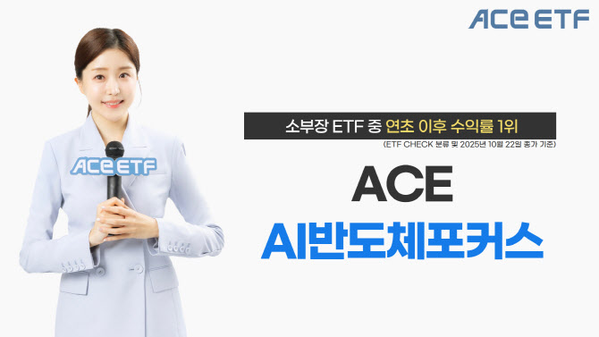 한투운용 "ACE AI반도체포커스 ETF, 소부장 ETF 중 올해 수익률 1위"