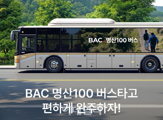 블랙야크, ‘명산 100 버스’ 띄운다…BAC 회원 산행 지원