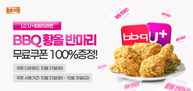 BBQ, LG U+ 고객에게 황금올리브치킨 반 마리 쏜다