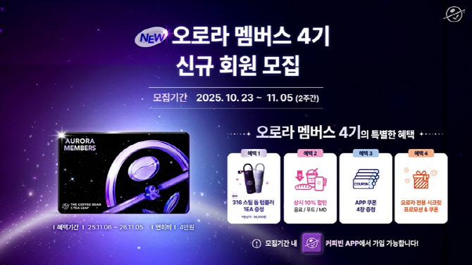 커피빈, 2026년 ‘오로라 멤버스 4기’ 모집… 상시 할인 등 다양한 혜택 제공