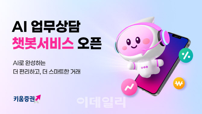키움증권, AI 업무상담 챗봇서비스 출시