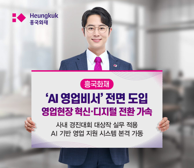 “디지털 전환 가속”…흥국화재, ‘AI 영업비서’ 전면 도입