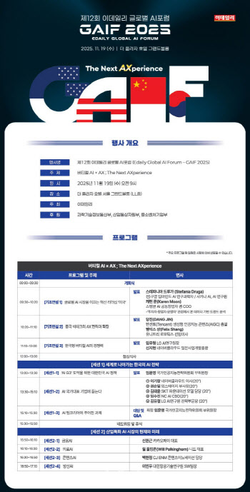 AI 패권 경쟁, 한국의 해법은…'GAIF 2025' 11월 19일 개막
