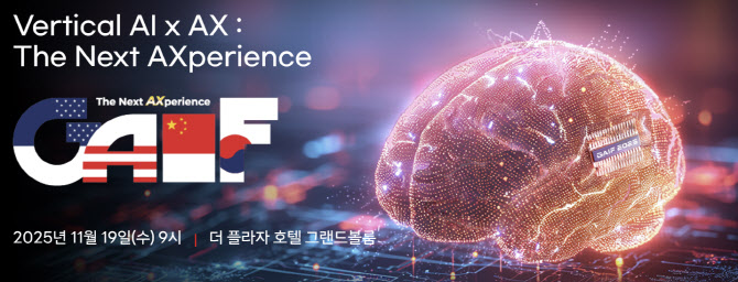 [사고]산업 변화 이끄는 AI 기술 현황은? 'GAIF 2025' 11월 19일 개최