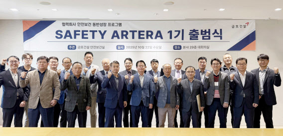 금호건설, 협력사와 '세이프티 아테라' 출범…"안전보건 동반성장"