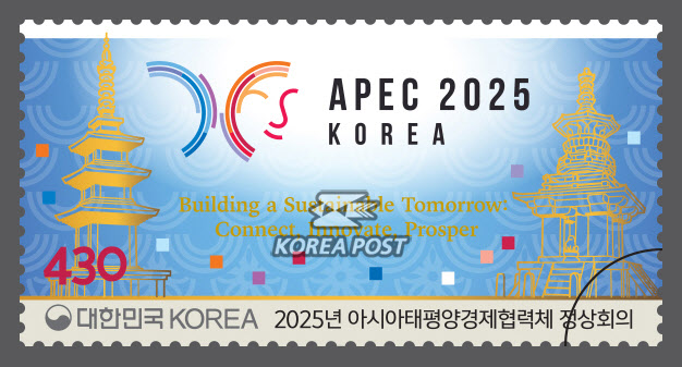 우정사업본부, 'APEC 정상회의' 기념우표 발행