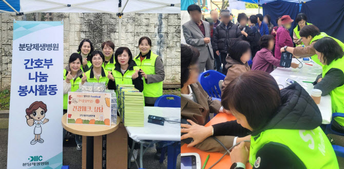 분당제생병원 간호부, 건강나눔활동으로 이웃사랑 실천