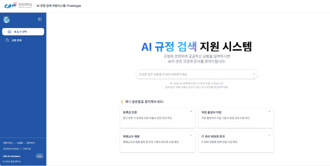 중앙대, 교내 규정 알려주는 AI 검색시스템 개발