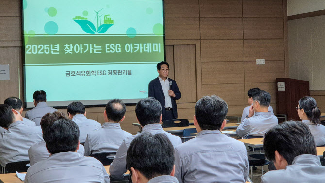 금호석유화학, 지방 사업장서 ‘찾아가는 ESG 아카데미’