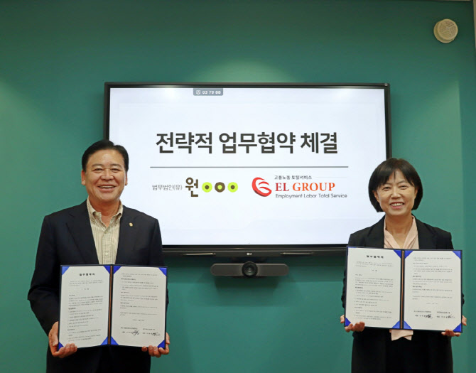 법무법인 원, 노무법인 이엘과 인사노무 종합서비스 MOU