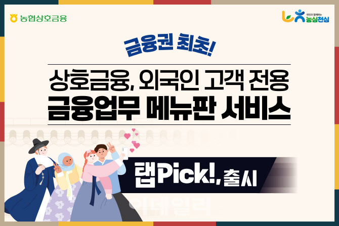 [포토] 농협상호금융, 의사소통 금융서비스 '탭Pick!' 선보여