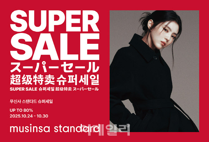 "최대 80% 싸다"…무신사 스탠다드, 하반기 최대 할인전