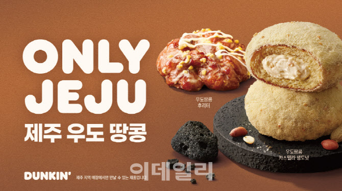 SPC 던킨, 제주 한정판 우도 땅콩 도넛 2종 출시