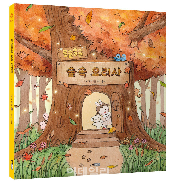 배우 이정현 작가로 변신…웅진씽크빅, ‘몽글몽글 숲속 요리사’ 출간