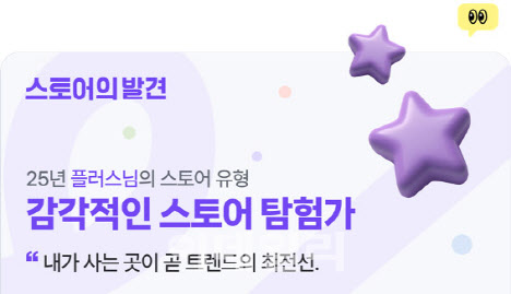 “내 스토어 유형은?”네이버플러스 스토어, 취향 발견 캠페인 진행