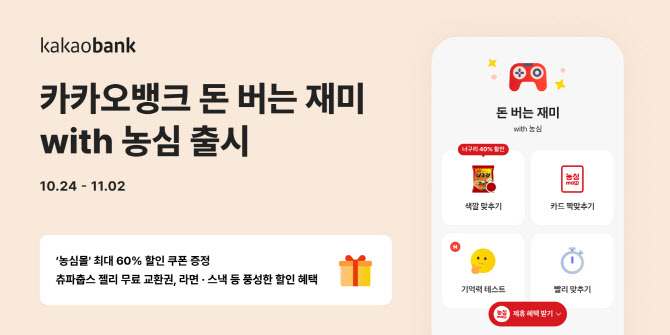 카뱅, ‘돈 버는 재미 with 농심’ 출시…농심몰서 최대 60% 할인