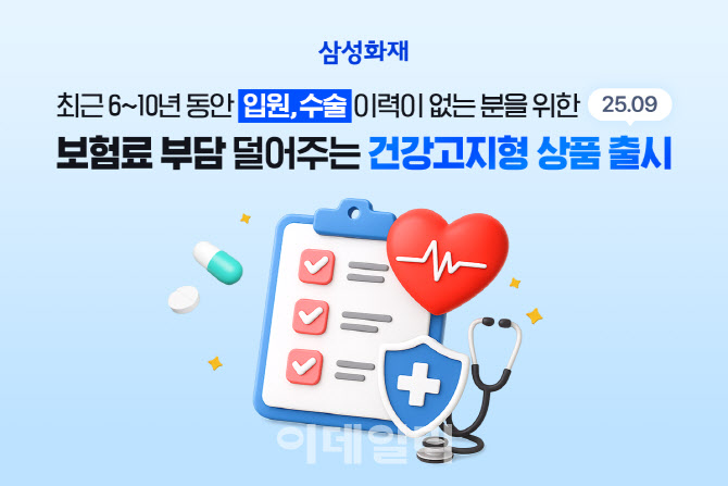 삼성화재, '다이렉트 건강보험 건강고지 할인' 신설