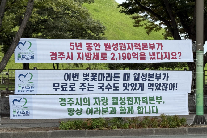 "무료 국수 먹었잖아" 한수원 현수막 징계…상급자 감경·하급자 가중
