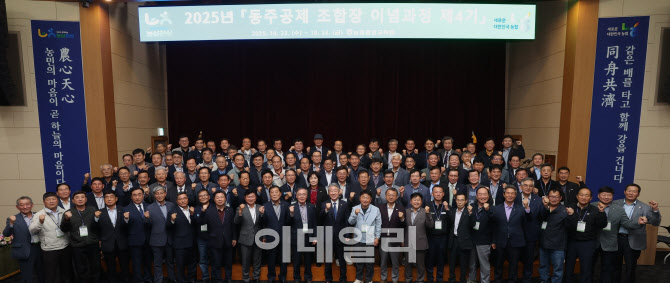 [포토] 농협, 동주공제 조합장 이념과정 제4기 교육