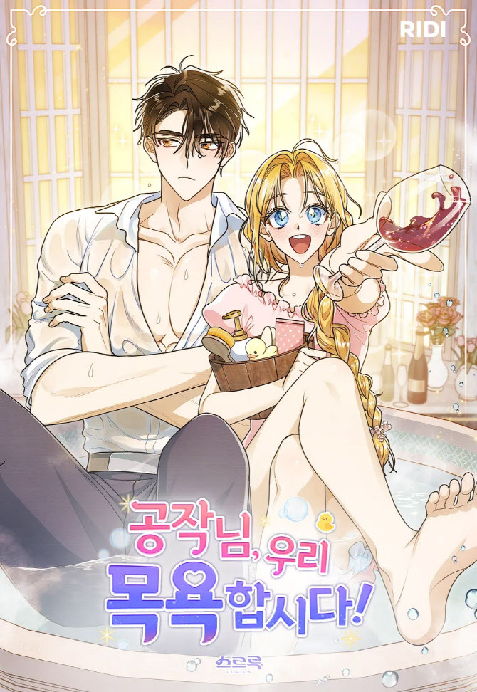 [김정유의 웹툰파헤치기]악취에서 사랑이?…‘공작님, 우리 목욕합시다!’