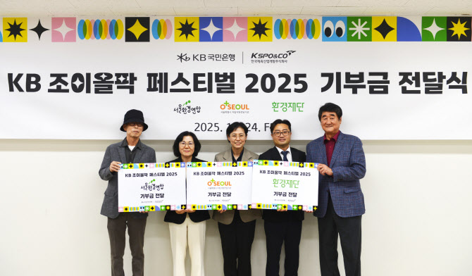 “따뜻한 나눔 실천”…국민銀, 'KB 조이올팍 페스티벌' 수익금 기부