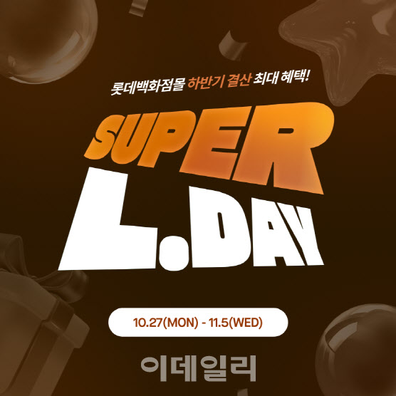 '최대 규모 온라인 쇼핑 축제'…롯데百, 슈퍼 엘데이 진행