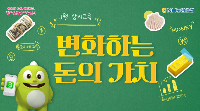 농협은행 청소년금융교육센터, 내달 '변화하는 돈의 가치' 교육 실시