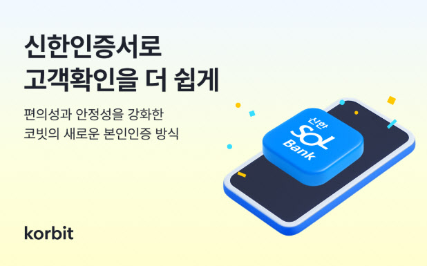 코빗, 본인인증 방식에 '신한인증서' 도입