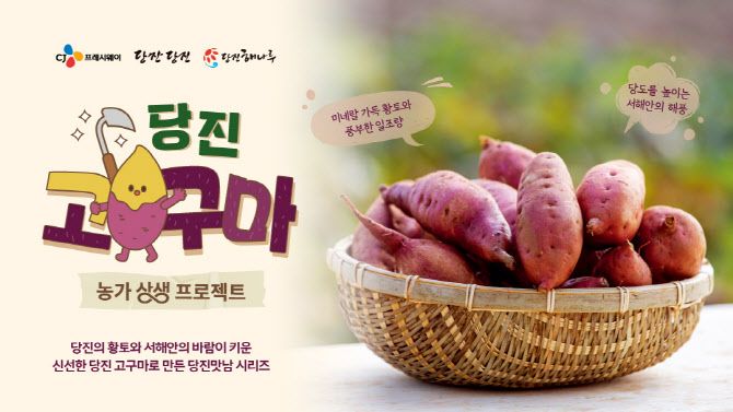 CJ프레시웨이, 당진 고구마 활용 한정 메뉴 출시…농가상생 프로젝트