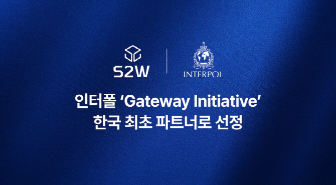 S2W, '韓기업 최초' 인터폴 게이트웨이 이니셔티브 파트너 선정