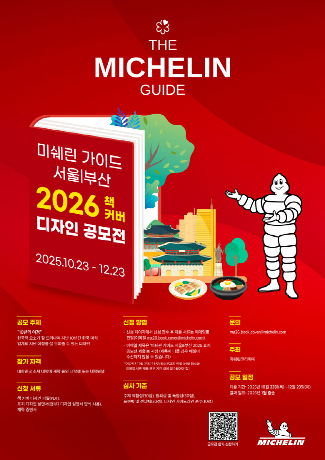 미쉐린 가이드, 국내 발간 10주년 기념 표지디자인 공모전 개최