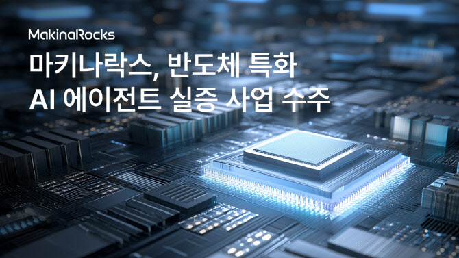 마키나락스, ‘반도체 특화 AI 에이전트’ 실증 돌입…중견 제조 적용 가속
