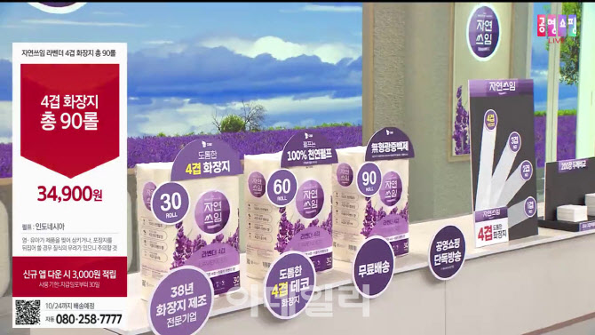 공영홈쇼핑, ‘대왕’ 화장지 론칭 방송…지역 상생협력관 첫 성과