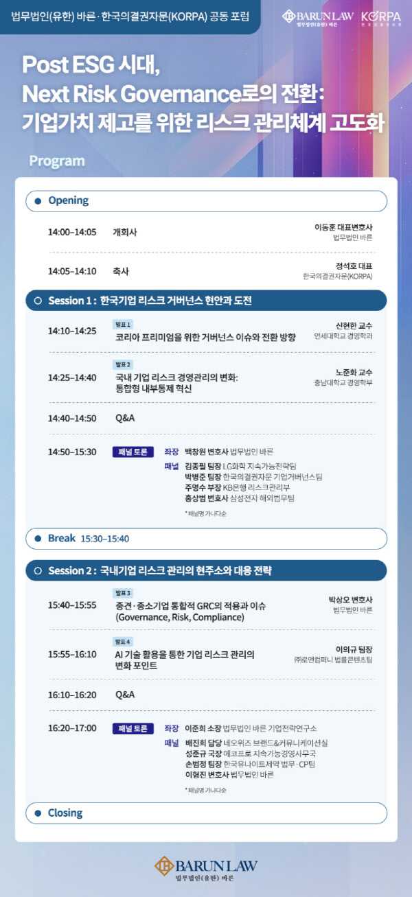 포스트 ESG, 기업 리스크 관리는…법무법인 바른, 경영포럼 개최