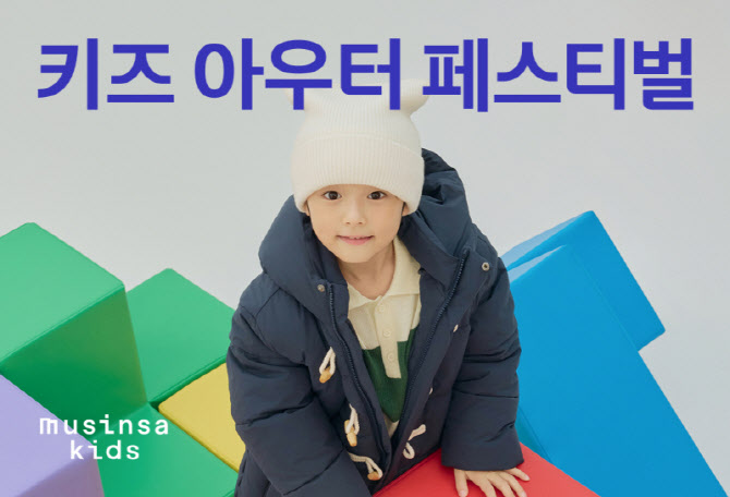 "노스페이스·뉴발 최대 80% 할인"…무신사, 키즈 아우터 행사