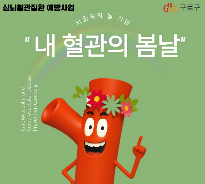 구로구, 심뇌혈관질환 명의 ‘내 혈관의 봄날’ 운영[동네방네]