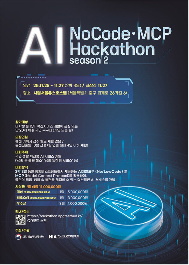 “생활 속 불편, 해결한다”…‘AI 노코드 해커톤 2025’ 참가자 모집