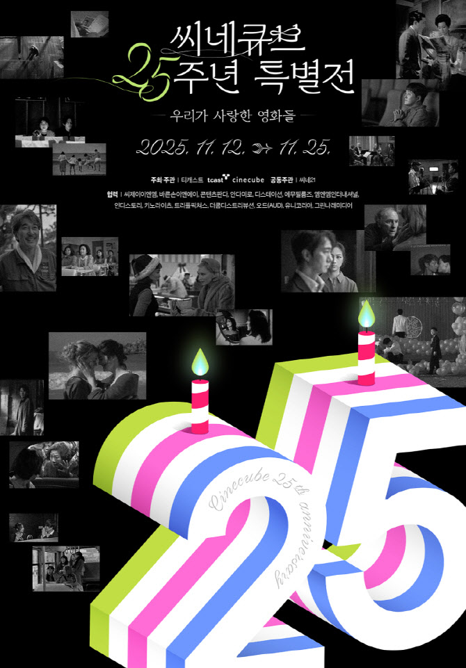 씨네큐브, 25주년 특별전 '우리가 사랑한 영화들' 개최