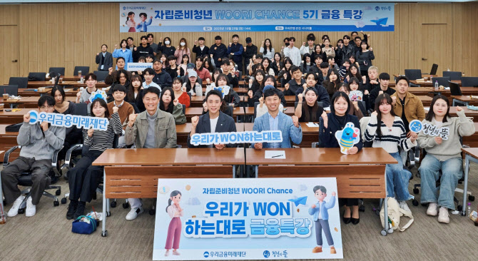 우리금융, 자립준비청년과 함께하는 경제·금융교육 진행