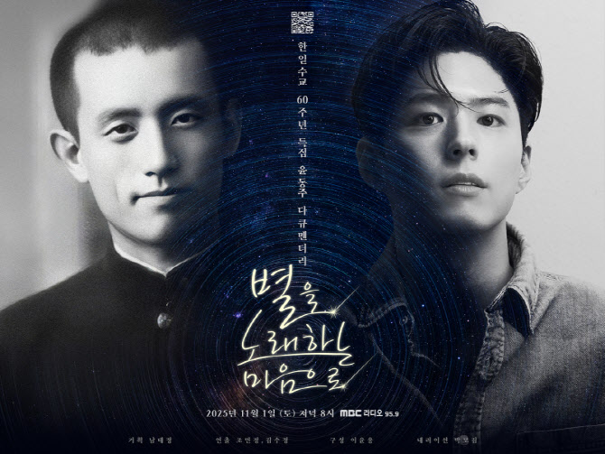 배우 박보검이 시인 윤동주에게…MBC라디오 한일 수교 60주년 특집