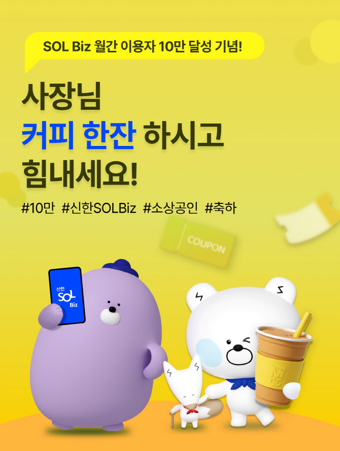 신한은행, 쏠비즈 MAU 10만 달성 기념 이벤트