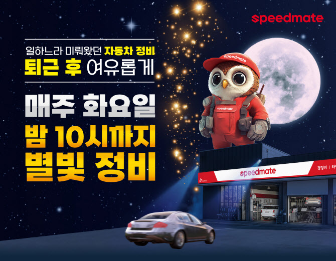 스피드메이트 ``별빛정비`로 내 차와 가족 안전 지키세요`