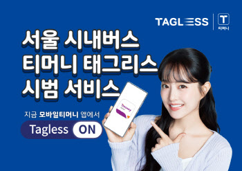 서울 시내버스도 “찍지 않고 지나가기만 하면 결제 끝”