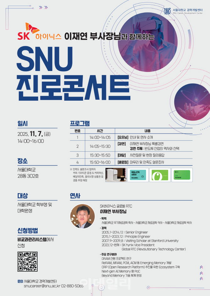 SK하닉 고위임원, 서울대 진로 강연 출격…인재 선점 박차