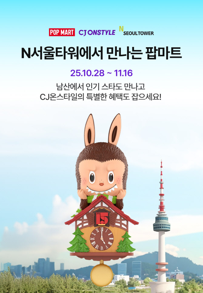 CJ푸드빌 N서울타워, 팝마트 15주년 기념 오프라인 행사 개최
