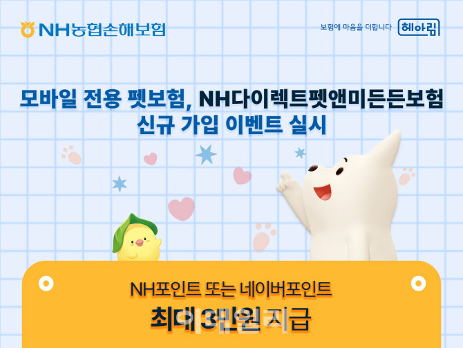 농협손보, 모바일 '펫보험' 신규 가입시 최대 3만원 지급